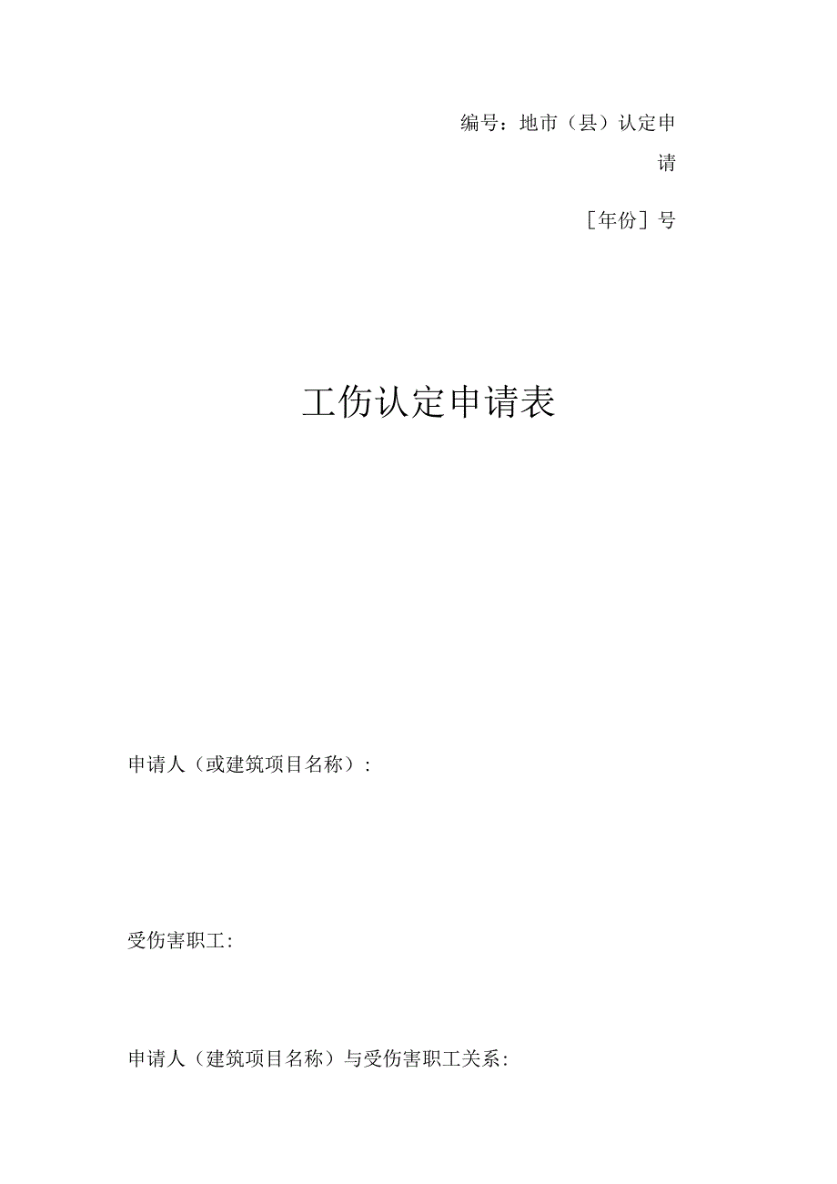 地市县认定申请年份号工伤认定申请表.docx_第1页