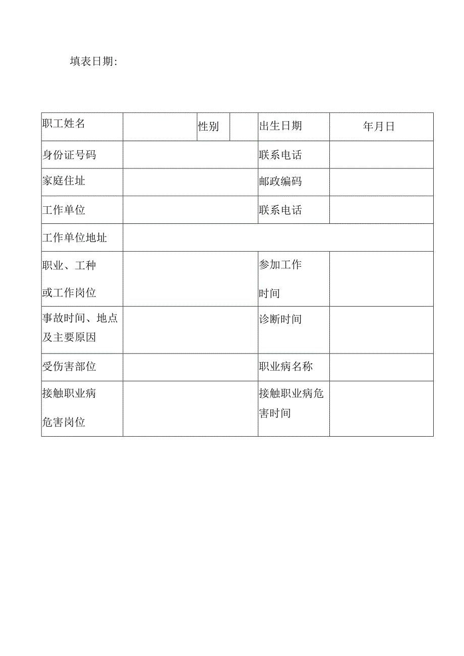 地市县认定申请年份号工伤认定申请表.docx_第2页