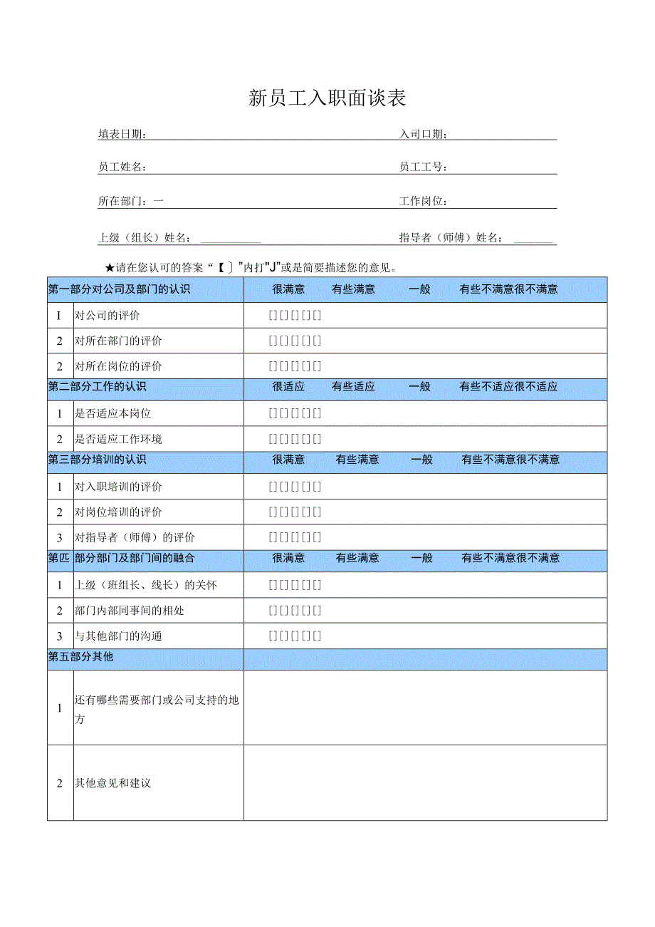 新员工入职面谈表.docx_第1页