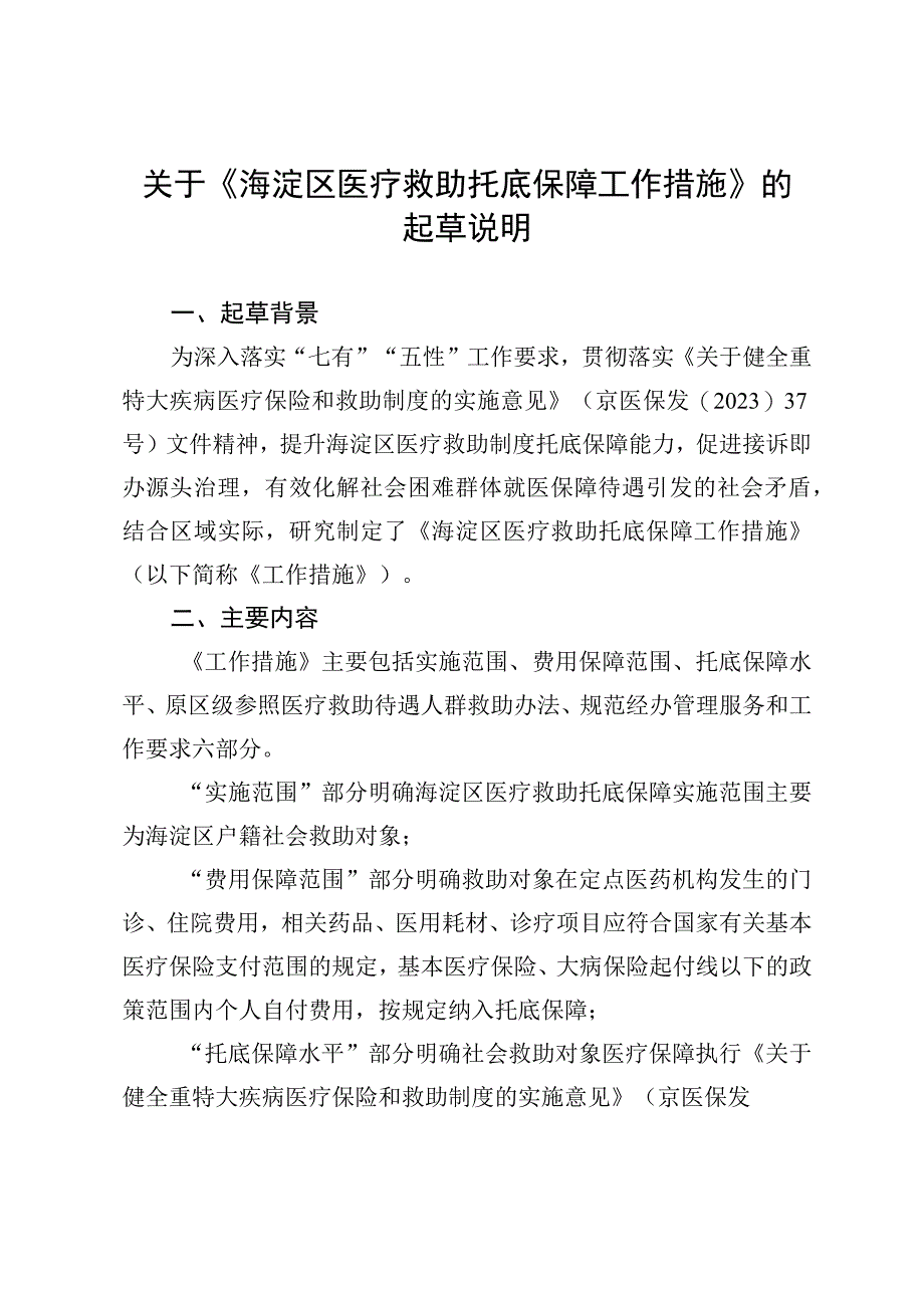 海淀区医疗救助托底保障工作措施（征求意见稿）起草说明.docx_第1页