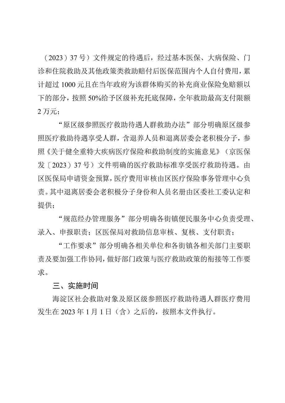 海淀区医疗救助托底保障工作措施（征求意见稿）起草说明.docx_第2页