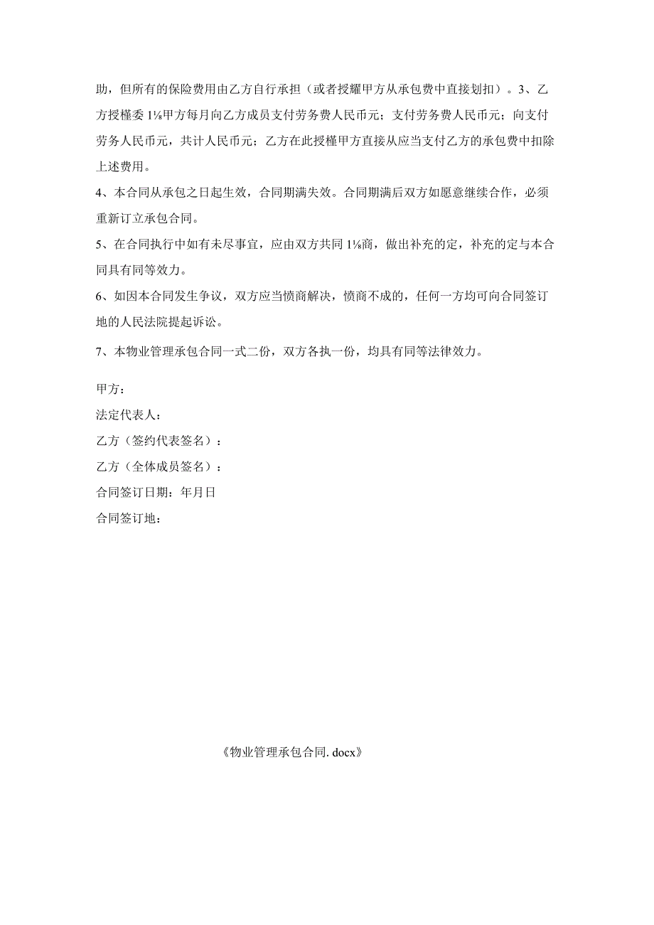 物业管理承包合同.docx_第3页