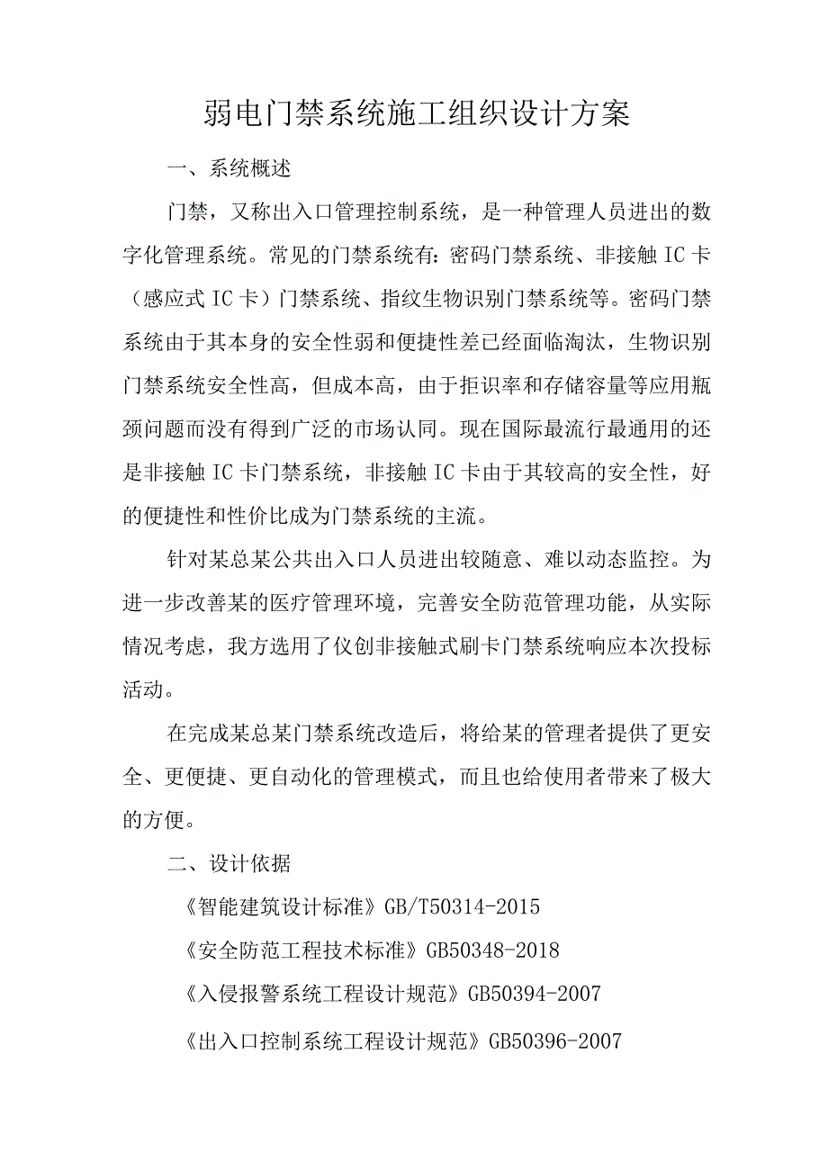 弱电门禁系统施工组织设计方案.docx_第1页