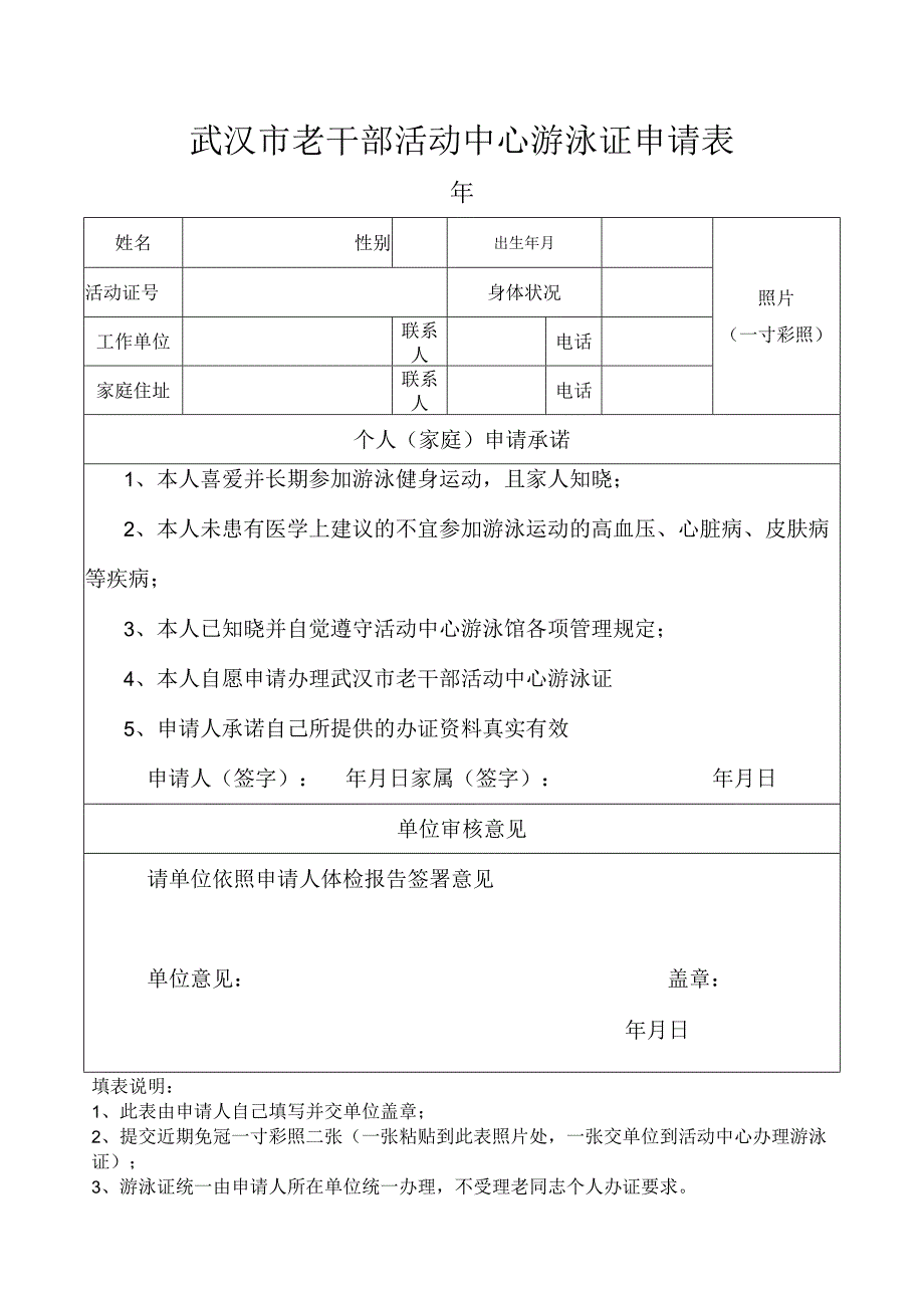 武汉市老干部活动中心游泳证申请表.docx_第1页