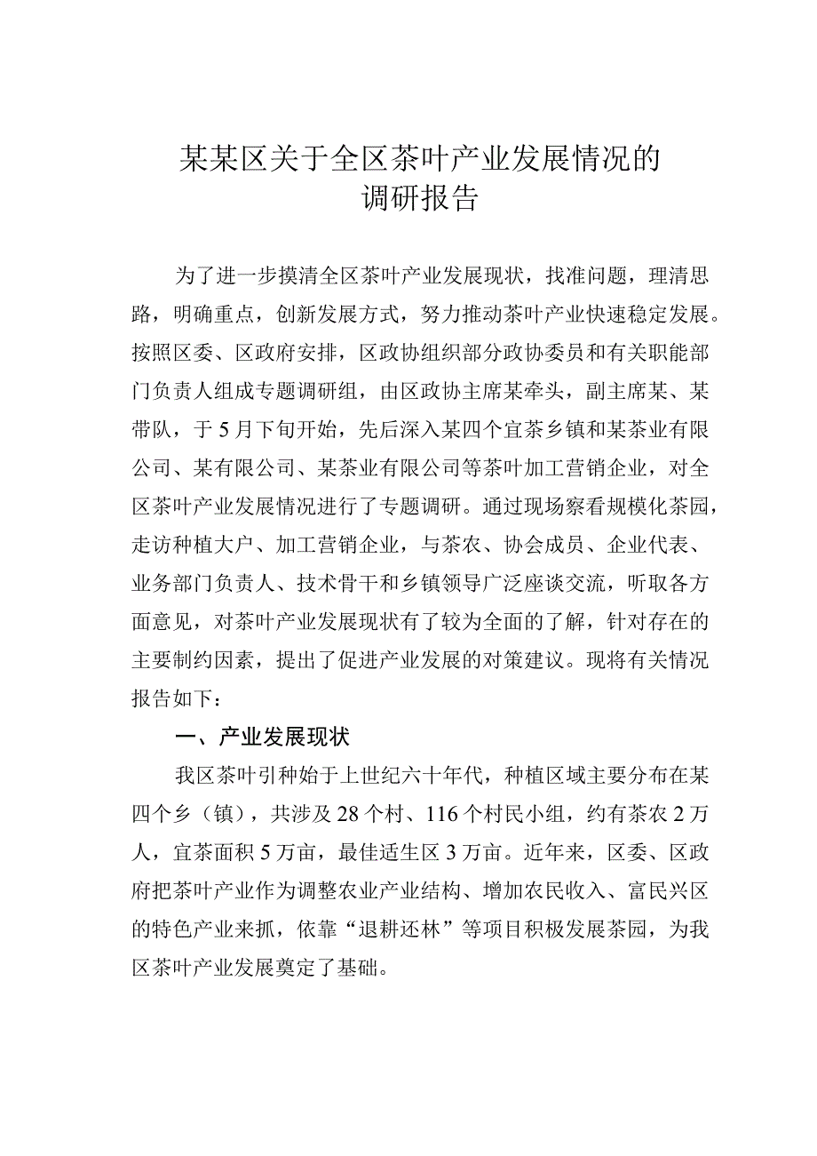 某某区关于全区茶叶产业发展情况的调研报告.docx_第1页