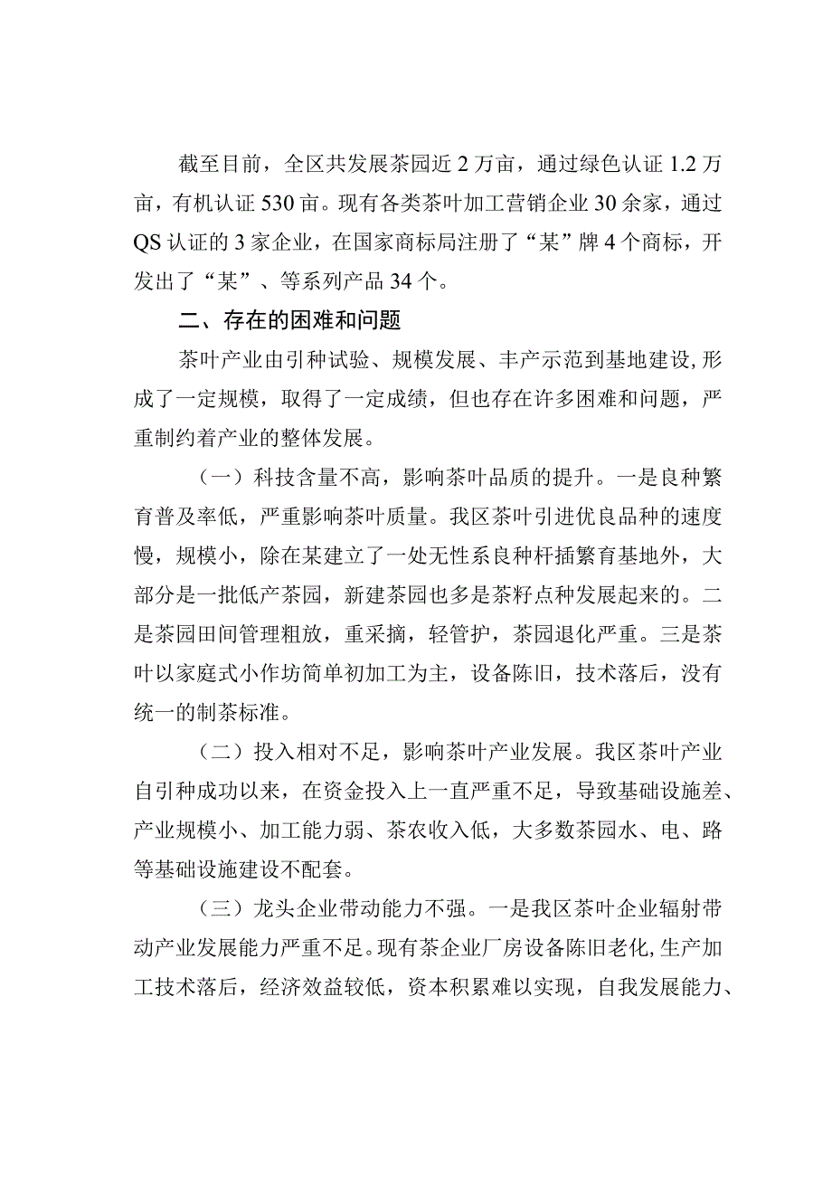 某某区关于全区茶叶产业发展情况的调研报告.docx_第2页