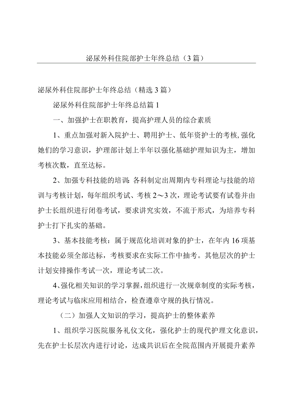 泌尿外科住院部护士年终总结（3篇）.docx_第1页