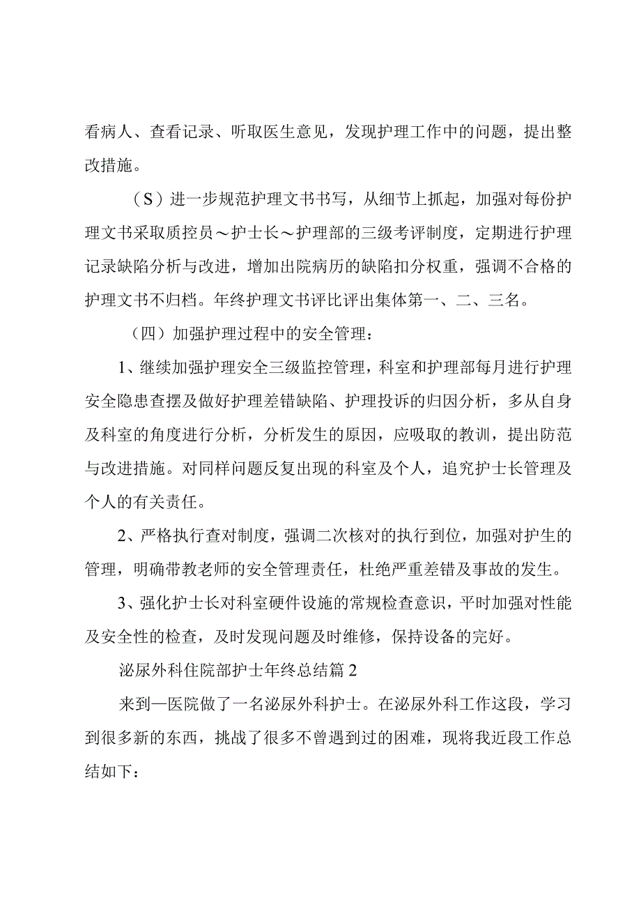 泌尿外科住院部护士年终总结（3篇）.docx_第3页