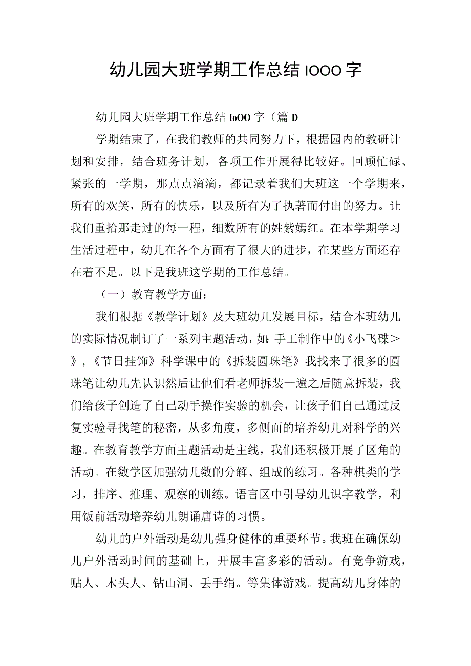 幼儿园大班学期工作总结1000字.docx_第1页