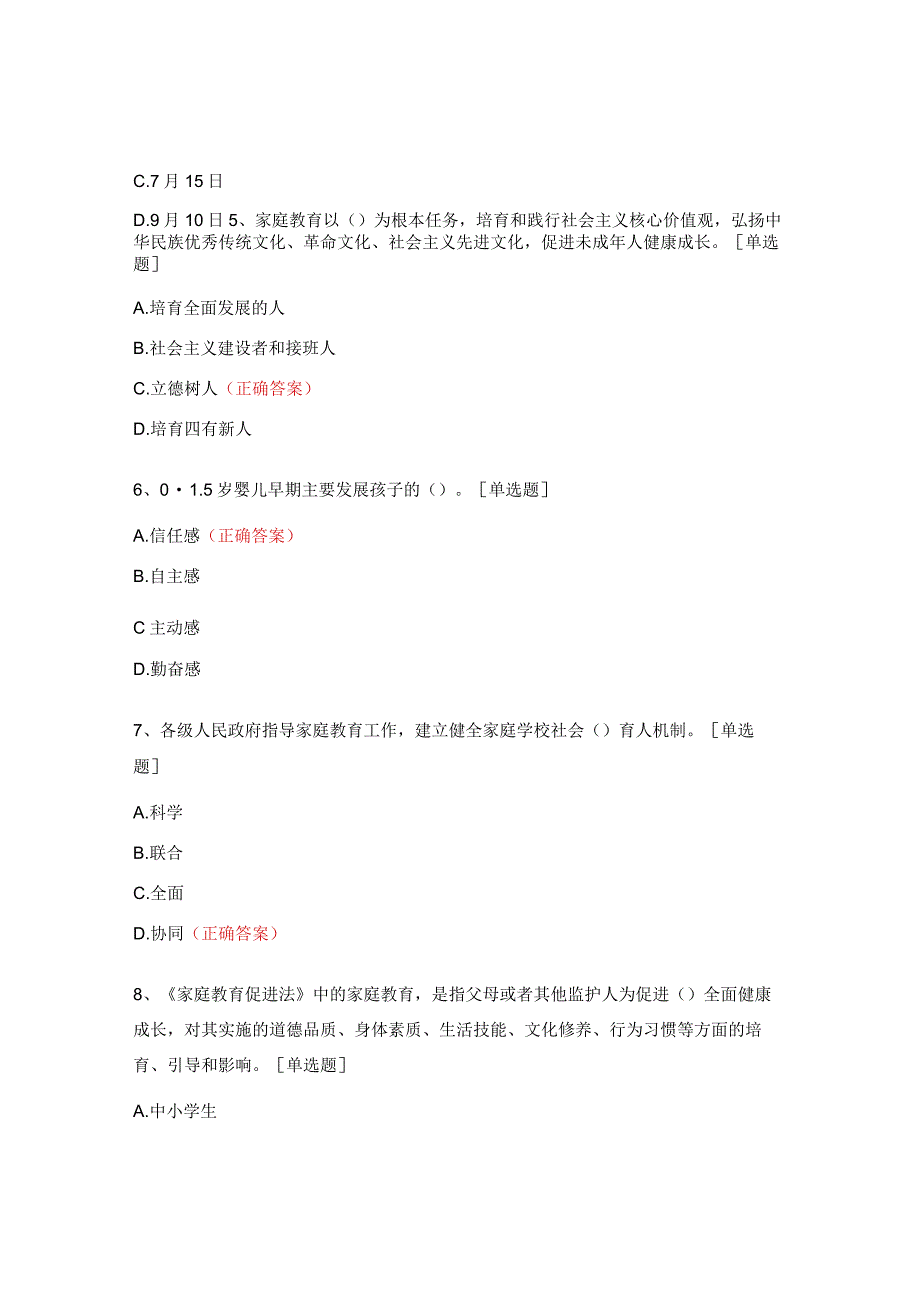家庭教育系列培训考核（理论）试题.docx_第3页