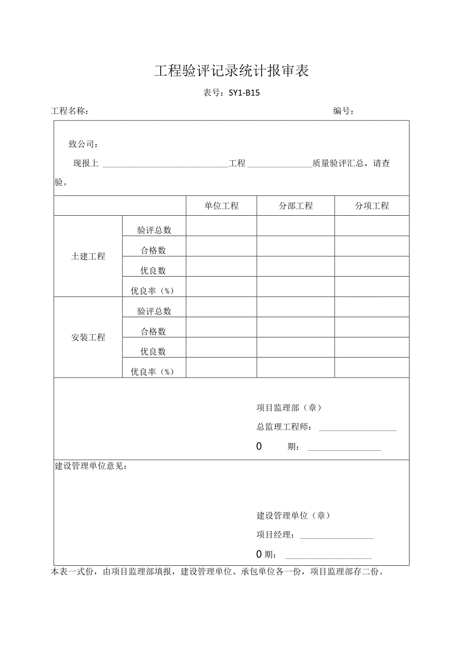 工程验评记录统计报审表.docx_第1页