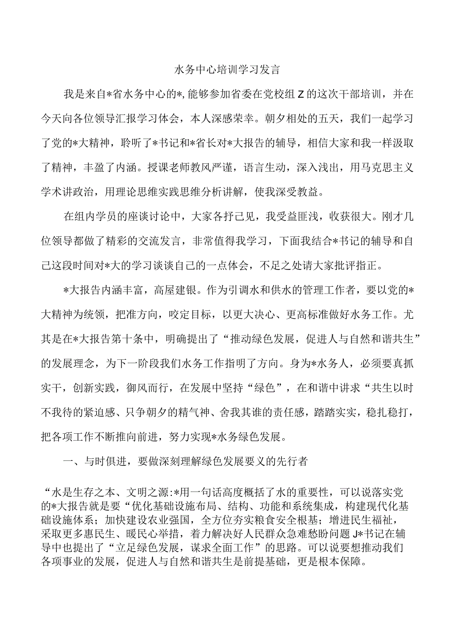 水务中心培训学习发言.docx_第1页