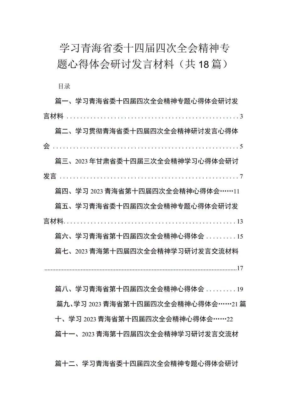 学习青海省委十四届四次全会精神专题心得体会研讨发言材料（共18篇）.docx_第1页