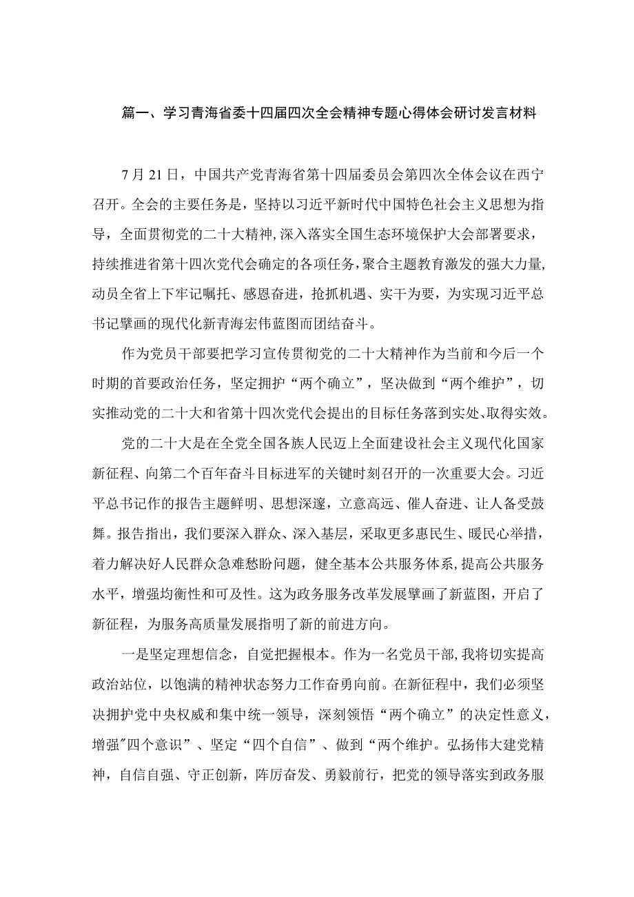 学习青海省委十四届四次全会精神专题心得体会研讨发言材料（共18篇）.docx_第3页