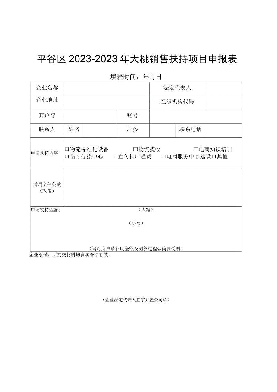 平谷区2021-2023年大桃销售扶持项目申报表.docx_第1页