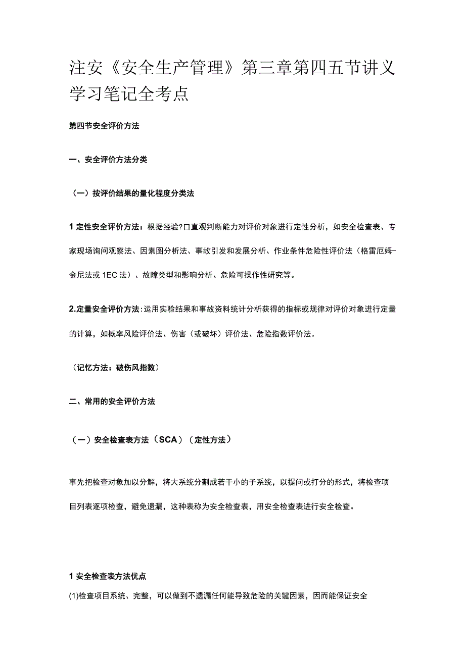 注安《安全生产管理》第三章第四五节讲义 学习笔记.docx_第1页