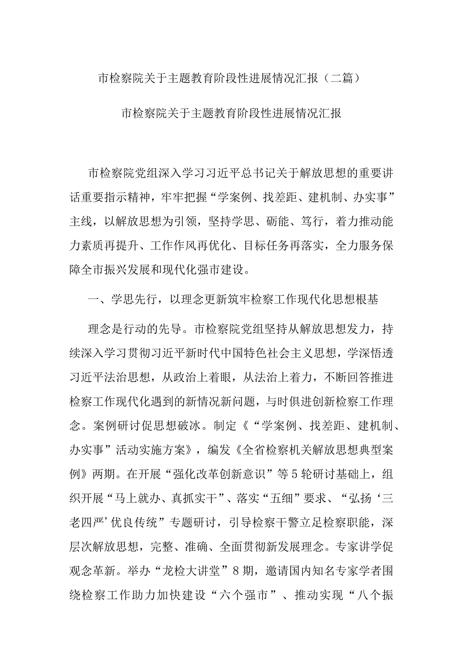 市检察院关于主题教育阶段性进展情况汇报(二篇).docx_第1页