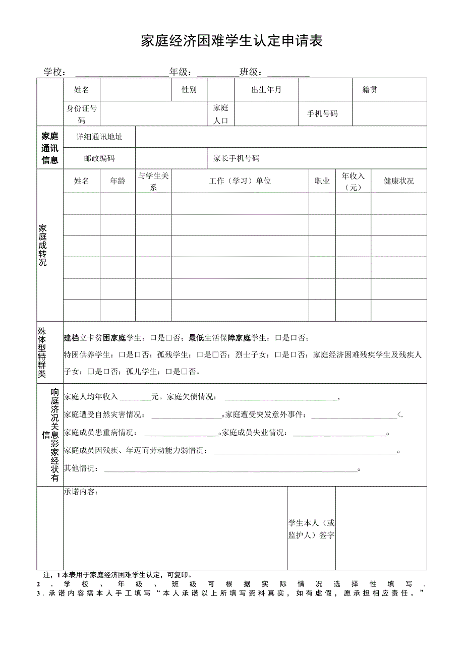 家庭经济困难学生认定表.docx_第1页