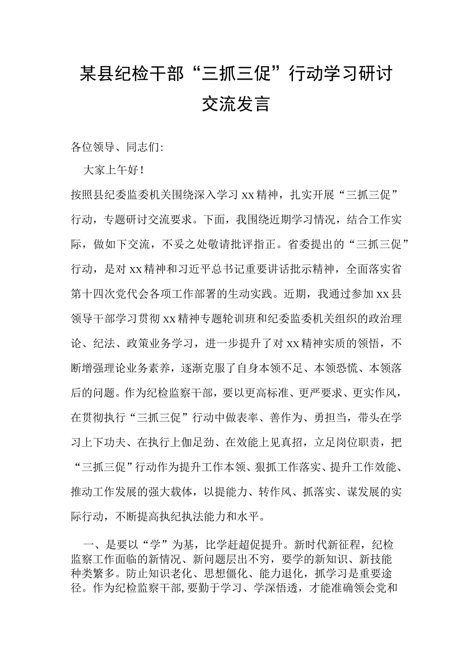 某县纪检干部“三抓三促”行动学习研讨交流发言.docx_第1页