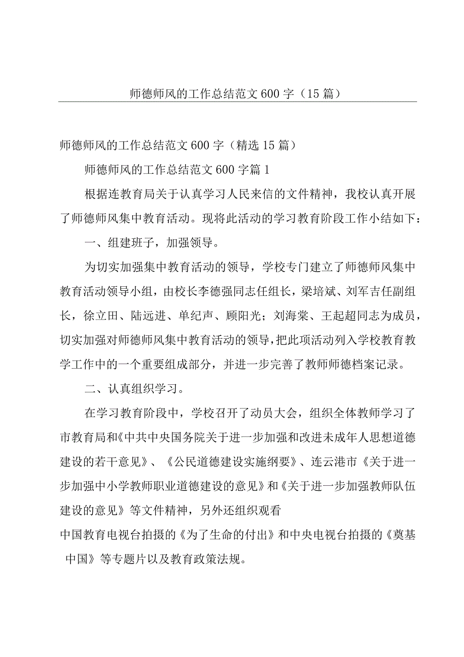 师德师风的工作总结范文600字（15篇）.docx_第1页