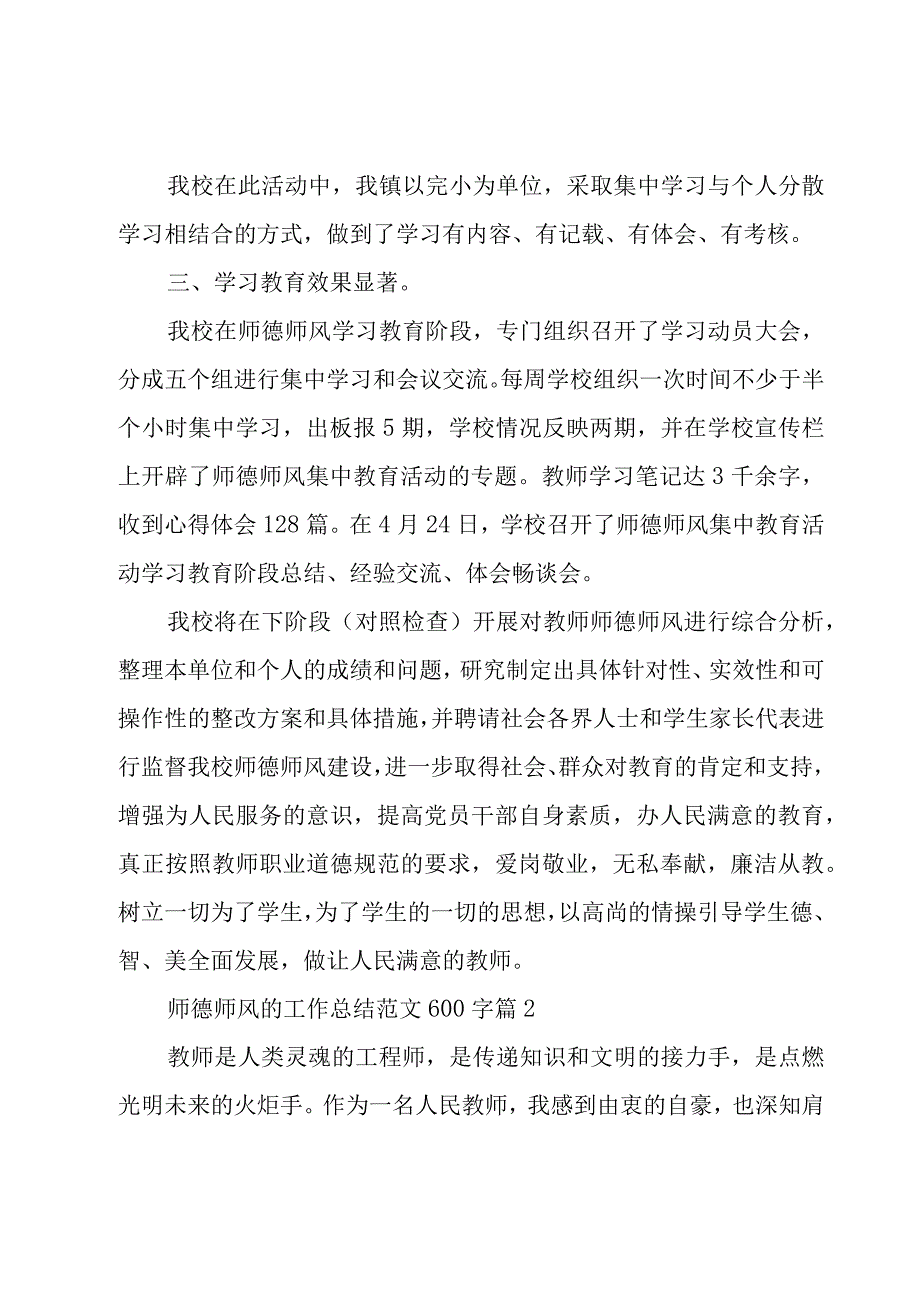 师德师风的工作总结范文600字（15篇）.docx_第2页