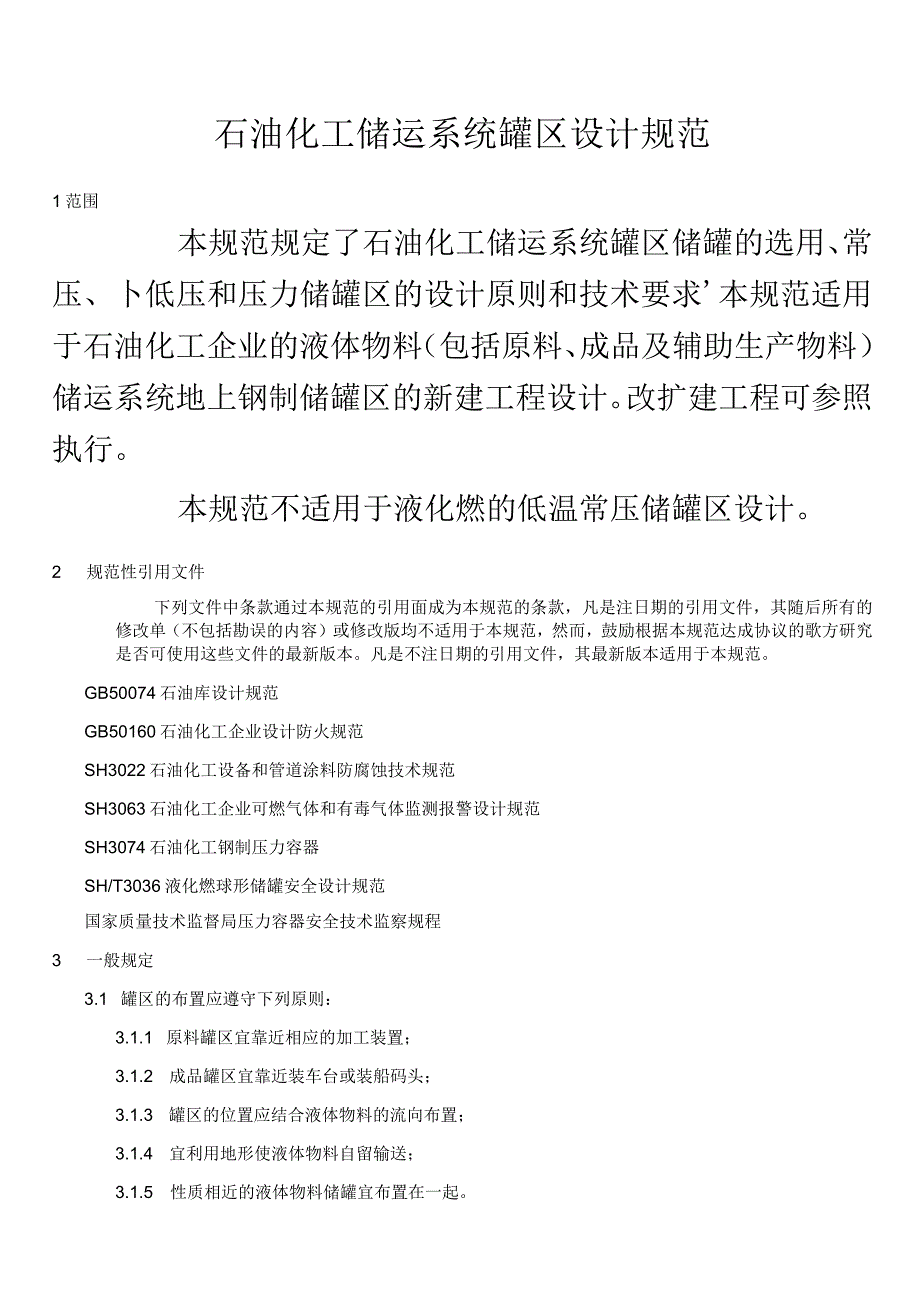 石油化工储运系统罐区设计规范SHT3007-.docx_第2页