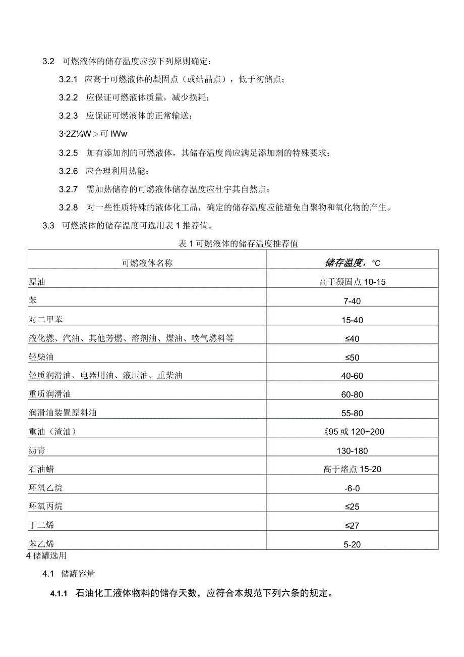 石油化工储运系统罐区设计规范SHT3007-.docx_第3页