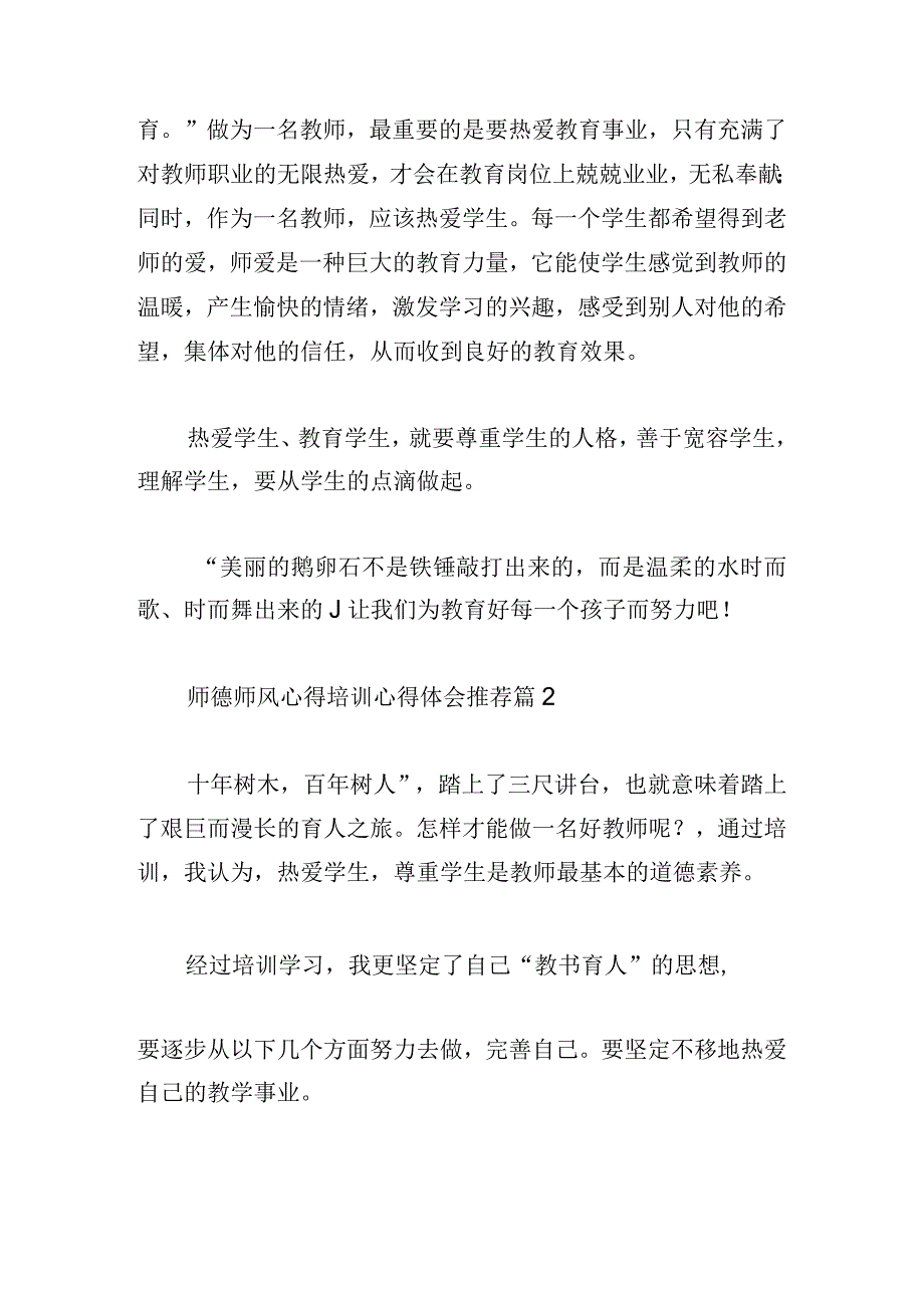 师德师风心得培训心得体会推荐.docx_第2页