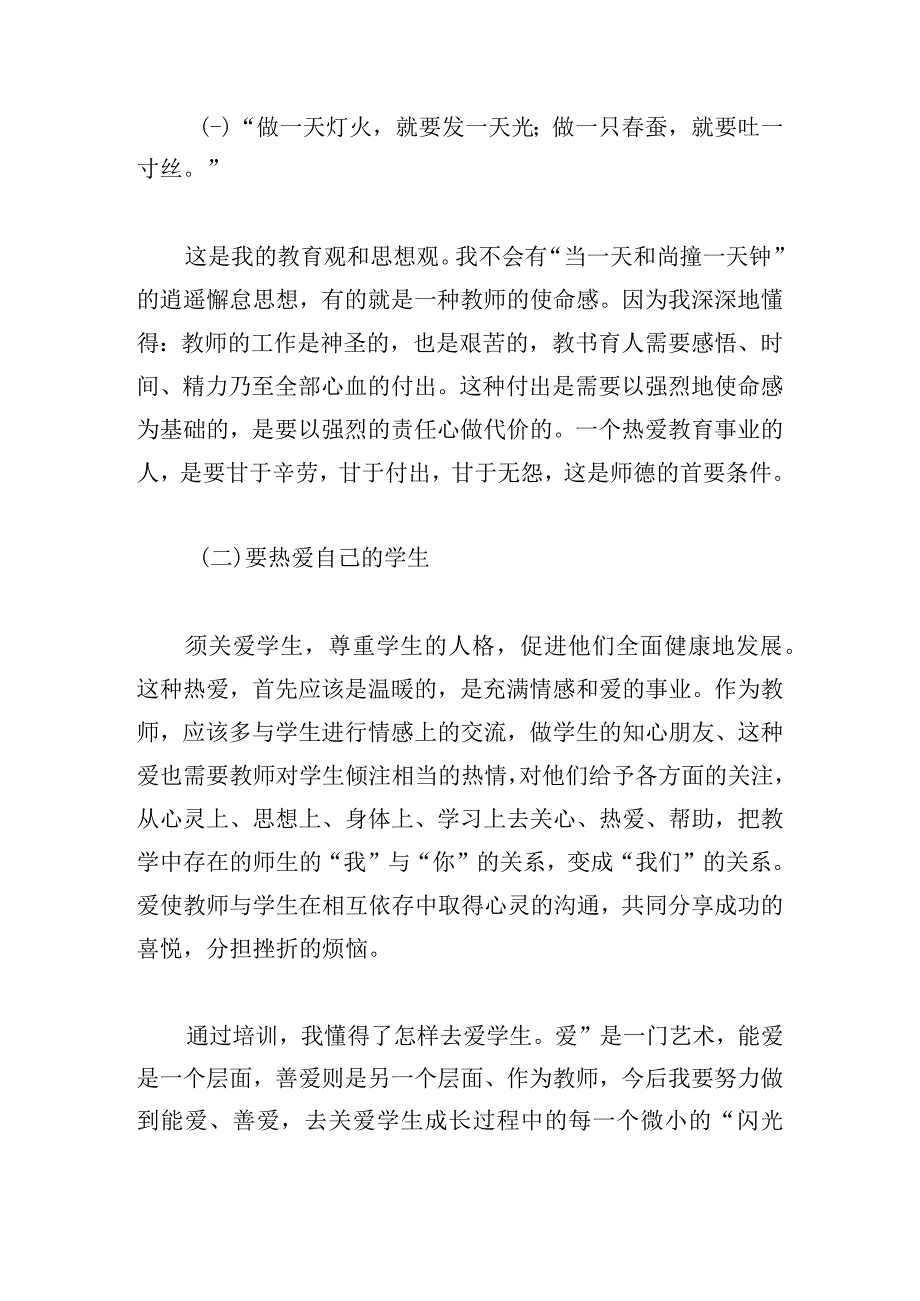 师德师风心得培训心得体会推荐.docx_第3页