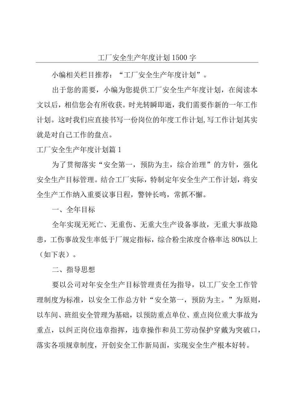 工厂安全生产年度计划1500字.docx_第1页