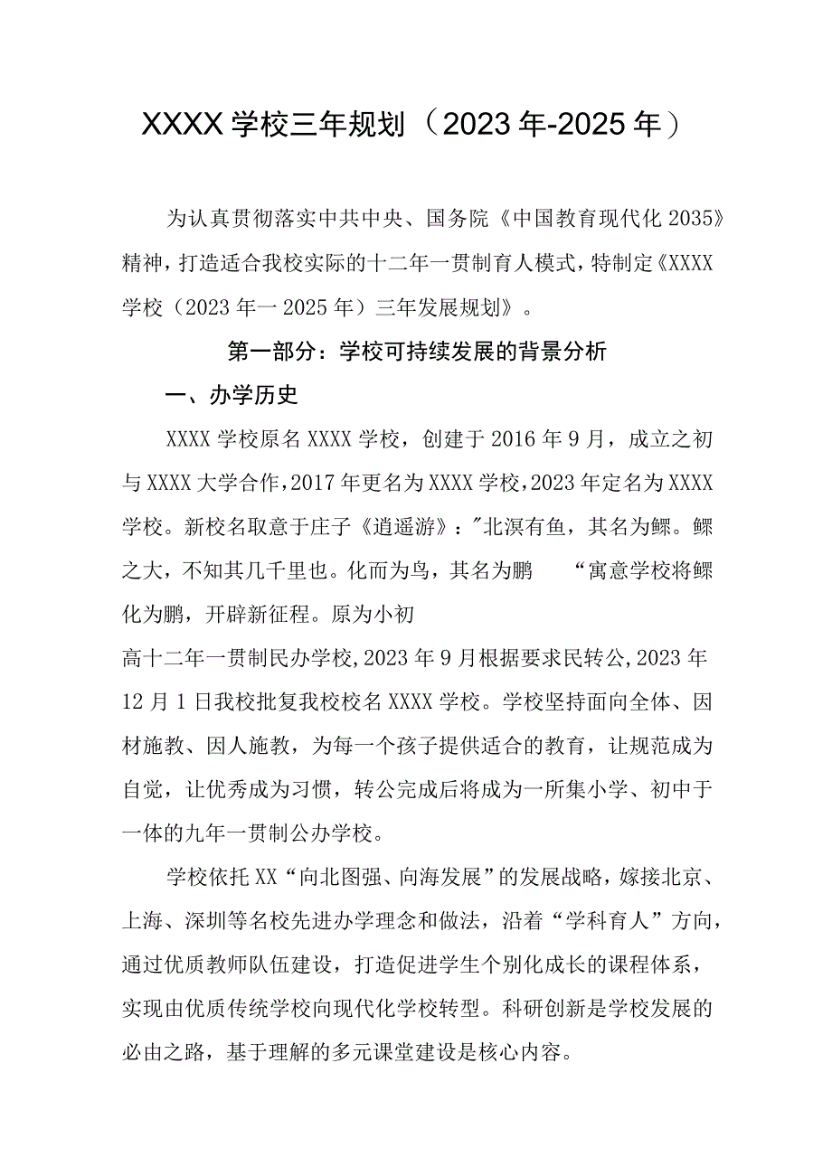 学校三年规划（2023年-2025年）.docx_第1页