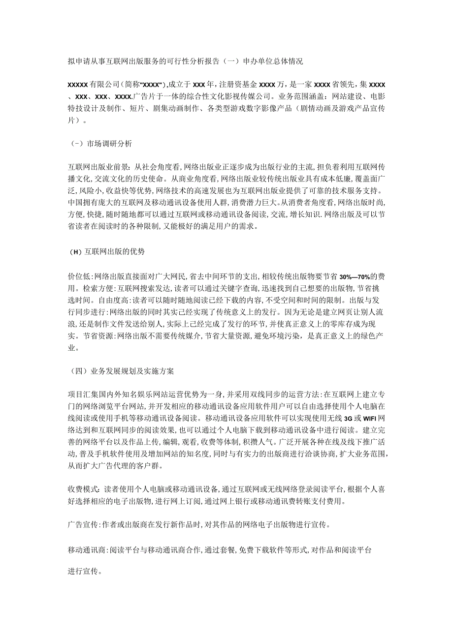 拟申请从事互联网出版服务的可行性分析报告.docx_第1页