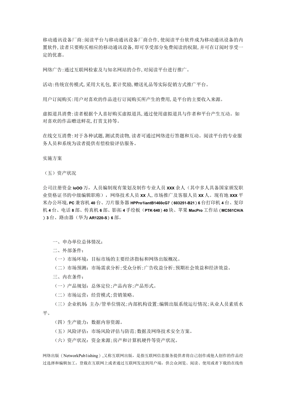 拟申请从事互联网出版服务的可行性分析报告.docx_第2页