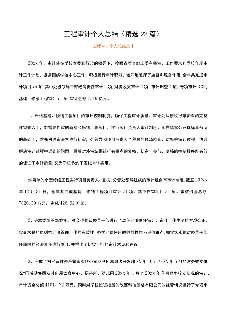 工程审计个人总结（精选22篇）.docx_第1页