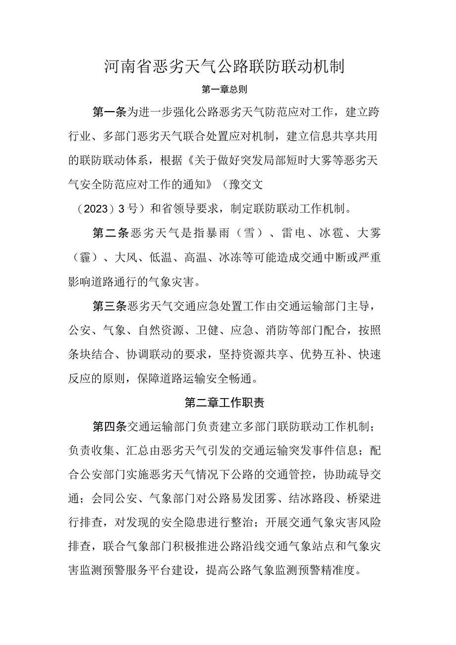 河南省恶劣天气公路联防联动机制.docx_第1页