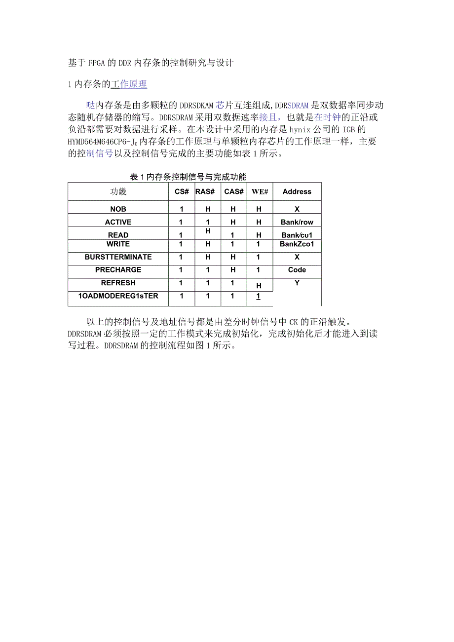 基于FPGA的DDR内存条的控制研究与设计.docx_第1页