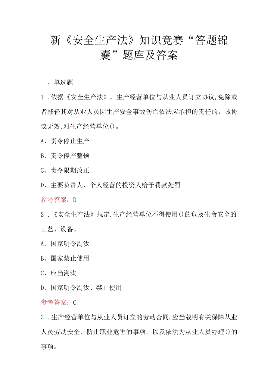 新《安全生产法》知识竞赛“答题锦囊”题库及答案.docx_第1页