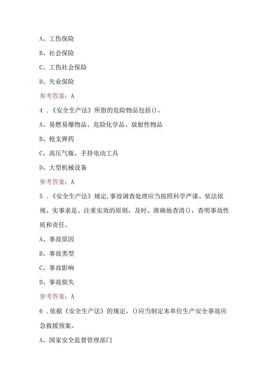 新《安全生产法》知识竞赛“答题锦囊”题库及答案.docx_第2页