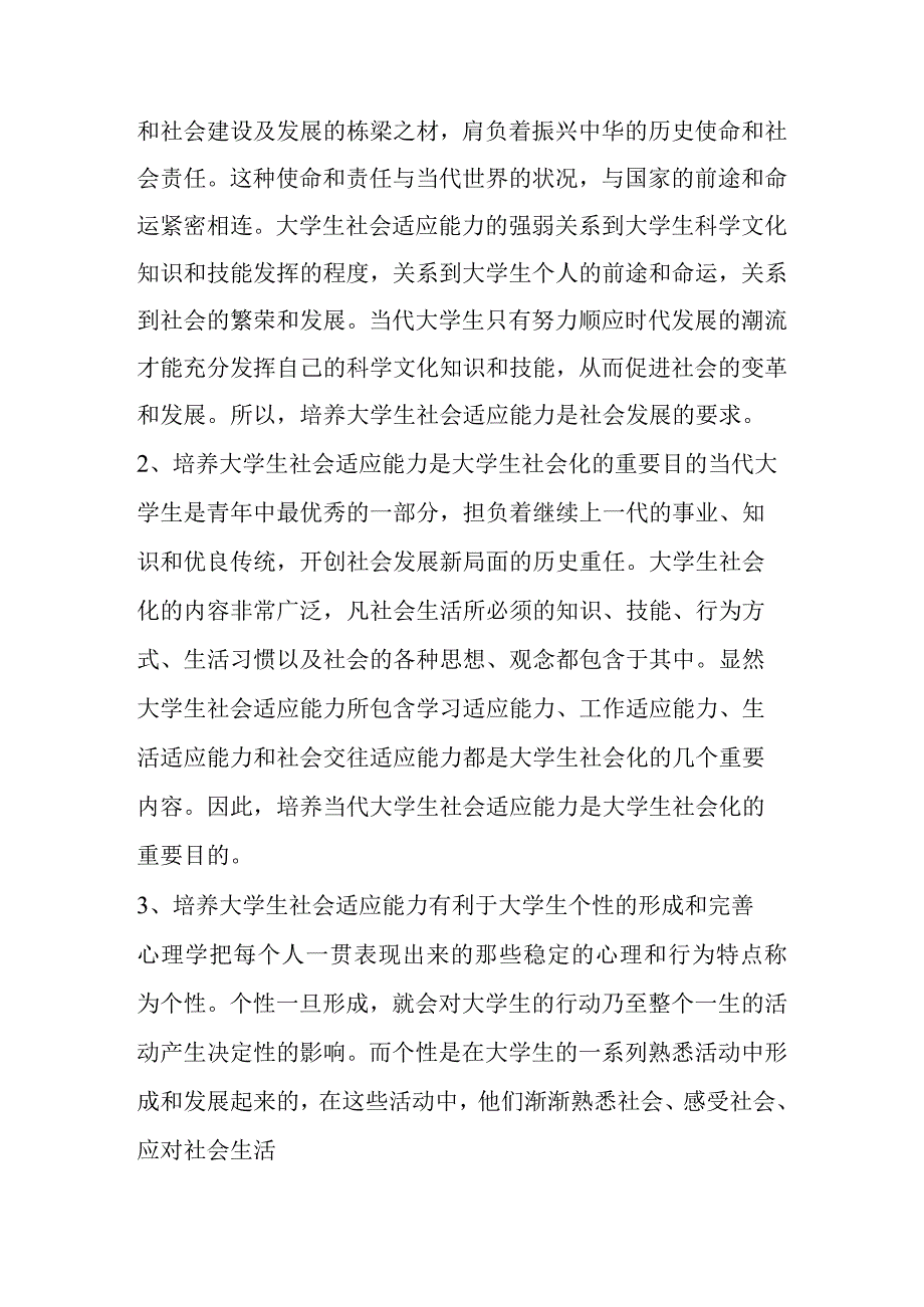 如何提高自己适应社会的能力.docx_第2页