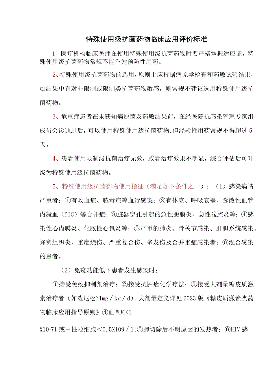 特殊使用级抗菌药物临床应用评价标准.docx_第1页