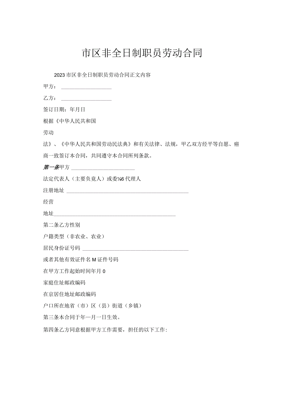 市区非全日制职员劳动合同.docx_第1页