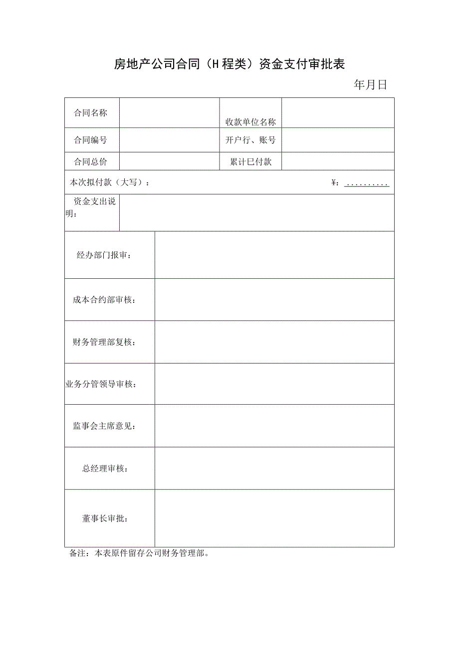 房地产公司合同（工程类）资金支付审批表.docx_第1页