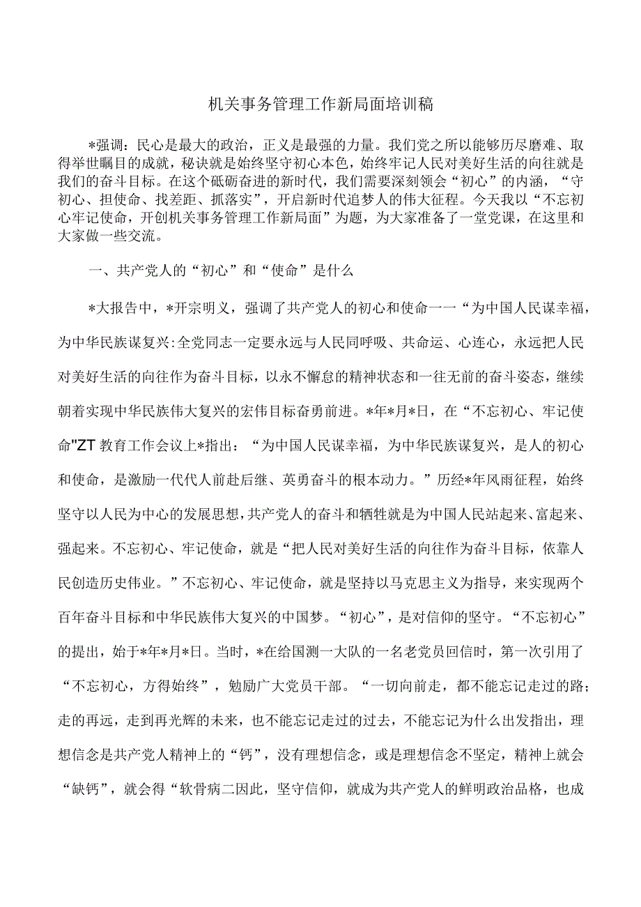 机关事务管理工作新局面培训稿.docx_第1页