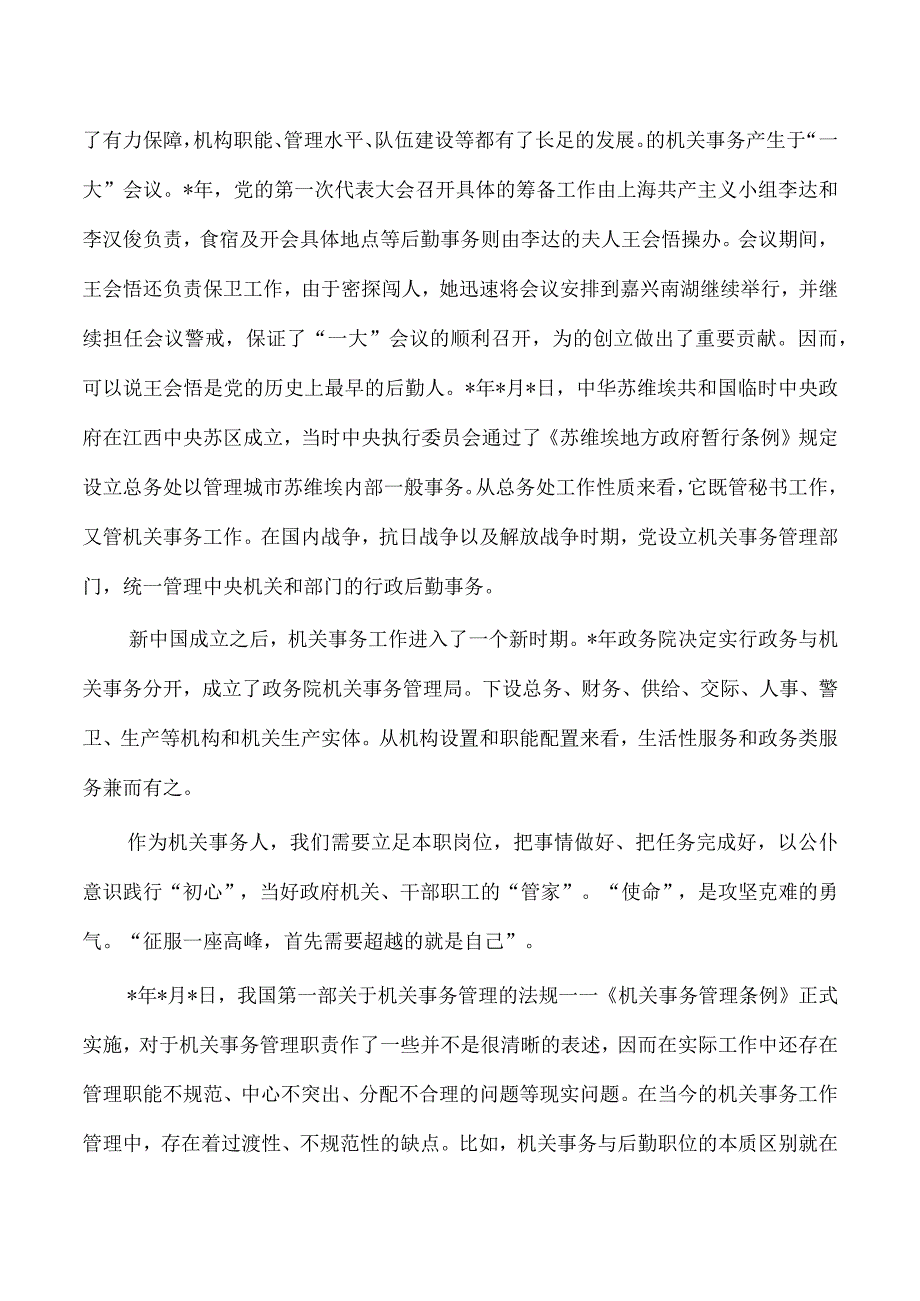 机关事务管理工作新局面培训稿.docx_第3页