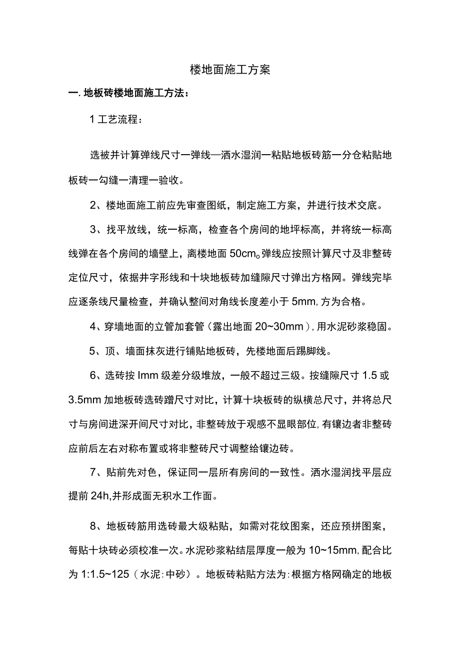 楼地面施工方案.docx_第1页