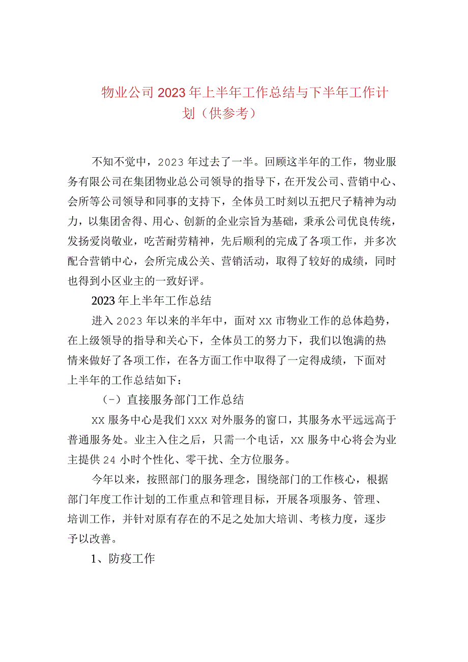 物业公司2022年上半年工作总结与下半年工作计.docx_第1页