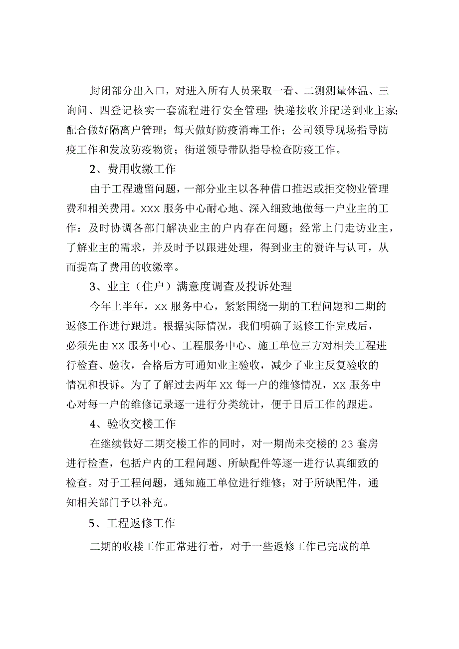 物业公司2022年上半年工作总结与下半年工作计.docx_第2页