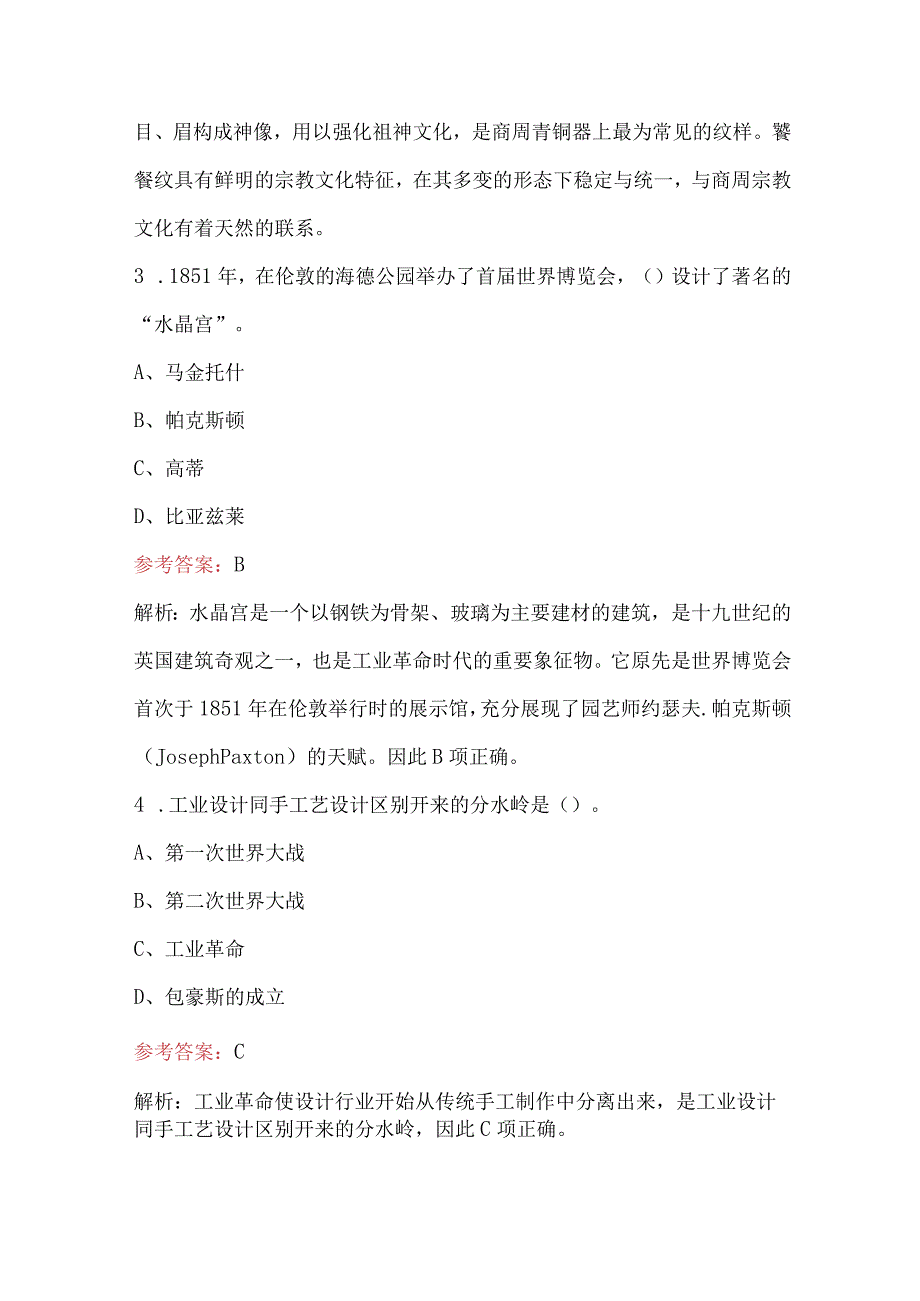 文学-设计艺术学专业考研复习题库（含答案）.docx_第2页