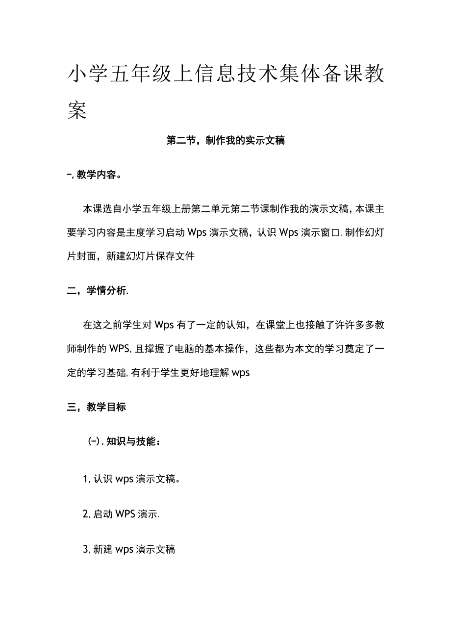 小学五年级上信息技术集体备课教案.docx_第1页