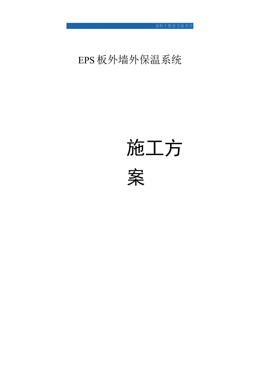 某工程eps板外墙外保温系统施工方案.docx_第1页